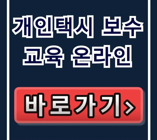 개인택시 보수교육 온라인: 신청부터 이수까지 총정리