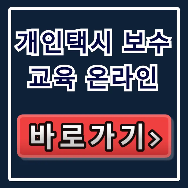 개인택시 보수교육 온라인: 신청부터 이수까지 총정리 개인택시 보수교육 온라인: 신청부터 이수까지 총정리