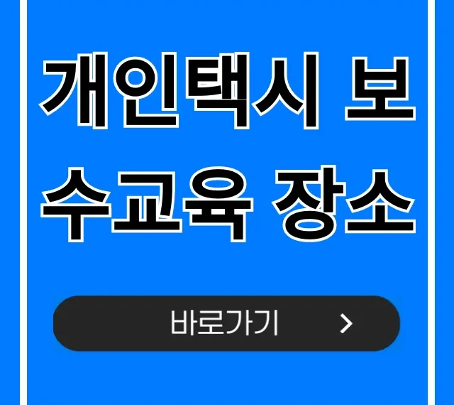 개인택시 보수교육 장소 전국 조회 총정리