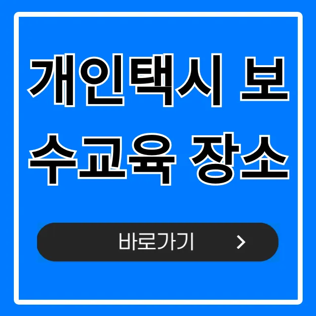 개인택시 보수교육 장소 전국 조회 총정리 개인택시 보수교육 장소 전국 조회 총정리
