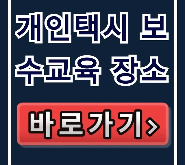 개인택시 보수교육 장소 조회 & 신청 방법 꿀팁