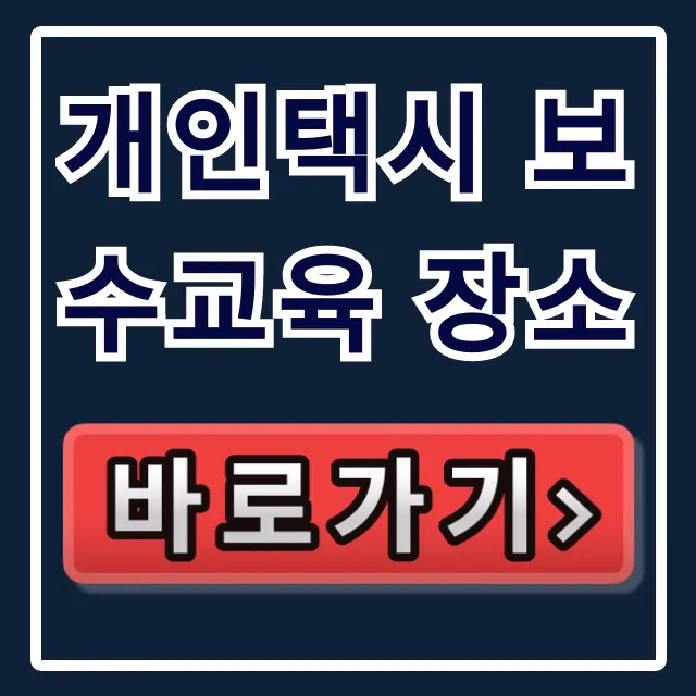 개인택시 보수교육 장소 조회 & 신청 방법 꿀팁