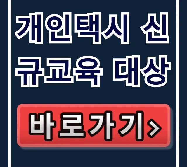 개인택시 신규교육 대상, 자격 조건 및 신청 방법 총정리