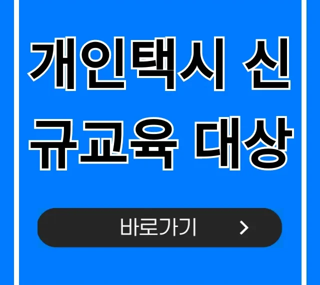 개인택시 신규교육 대상, 자격 조건부터 신청까지 총정리