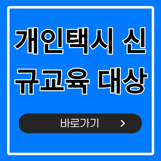 개인택시 신규교육 대상, 자격 조건부터 신청까지 총정리 개인택시 신규교육 대상, 자격 조건부터 신청까지 총정리