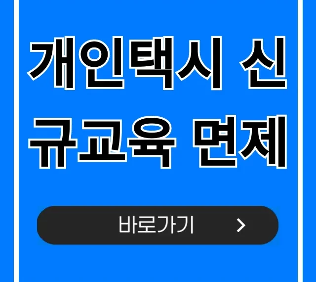 개인택시 신규교육 면제 꿀팁 총정리