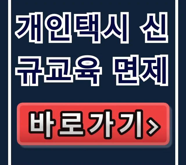 개인택시 신규교육 면제: 조건 및 신청 방법 총정리 개인택시 신규교육 면제: 조건 및 신청 방법 총정리