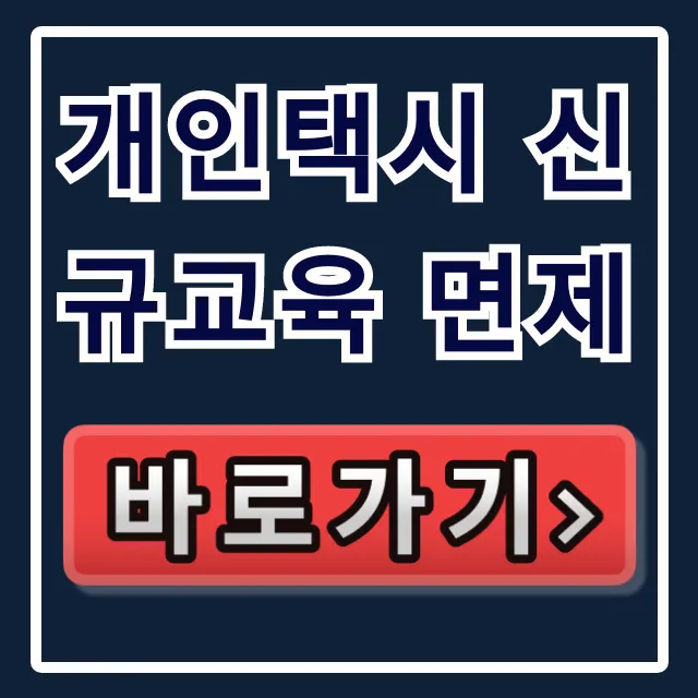 개인택시 신규교육 면제: 조건 및 신청 방법 총정리