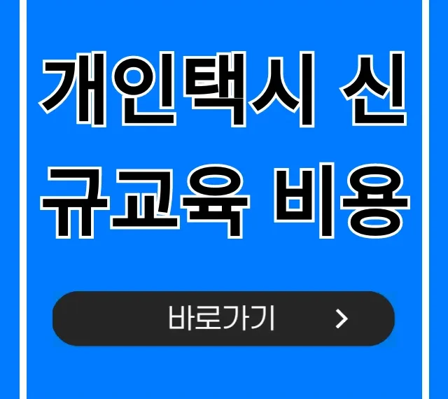 개인택시 신규교육 비용, 2024년 최신 정보 & 필수 꿀팁!