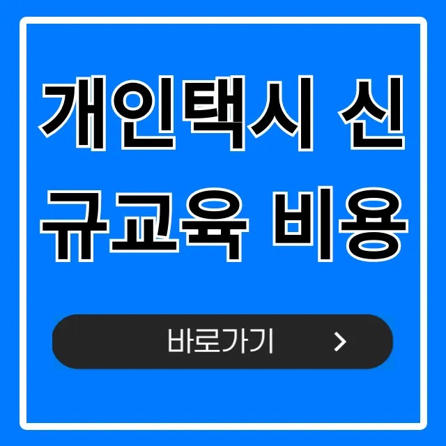 개인택시 신규교육 비용, 2024년 최신 정보 & 필수 꿀팁! 개인택시 신규교육 비용, 2024년 최신 정보 & 필수 꿀팁!