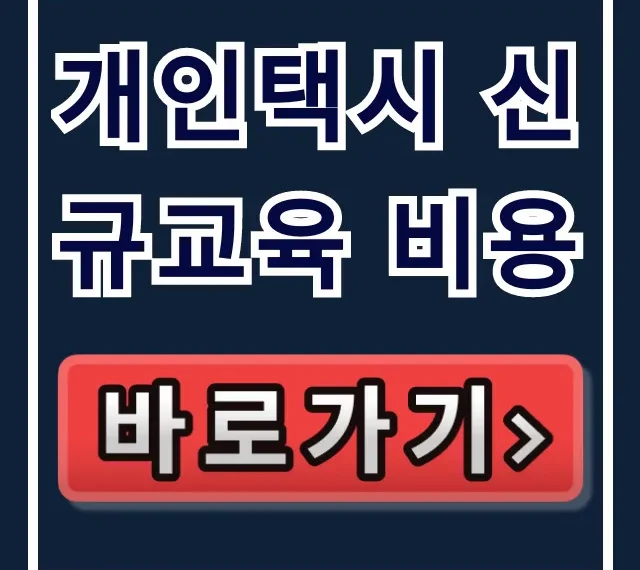 개인택시 신규교육 비용, 절약 꿀팁 대방출! 개인택시 신규교육 비용, 절약 꿀팁 대방출!