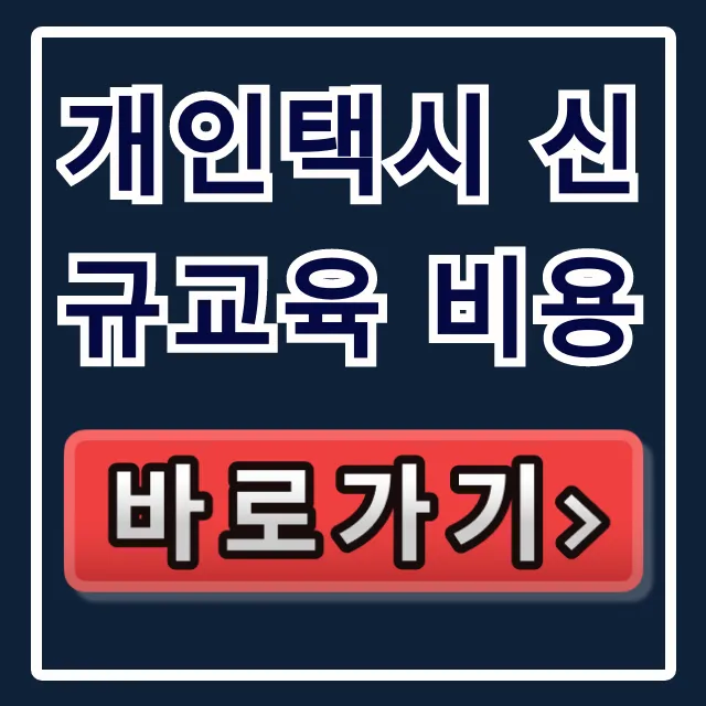 개인택시 신규교육 비용, 절약 꿀팁 대방출!