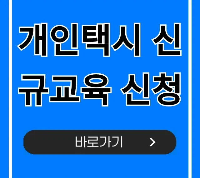 개인택시 신규교육 신청, 2024년 최신 정보 총정리