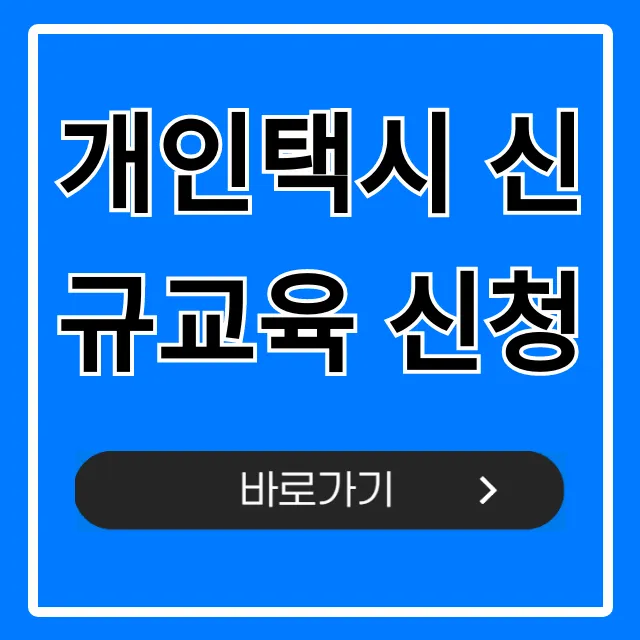 개인택시 신규교육 신청, 2024년 최신 정보 총정리 개인택시 신규교육 신청, 2024년 최신 정보 총정리