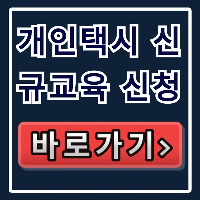 개인택시 신규교육 신청 자격 및 방법 완벽 정리