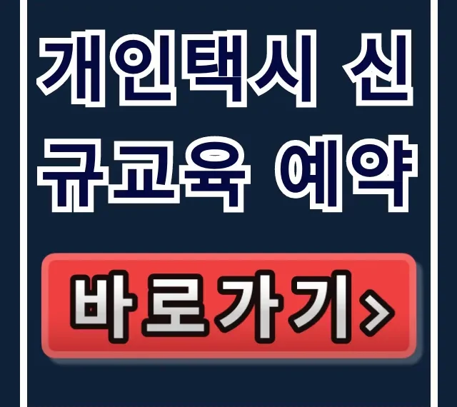 개인택시 신규교육 예약, 신청 방법 총정리!