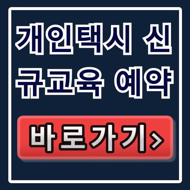 개인택시 신규교육 예약, 신청 방법 총정리!