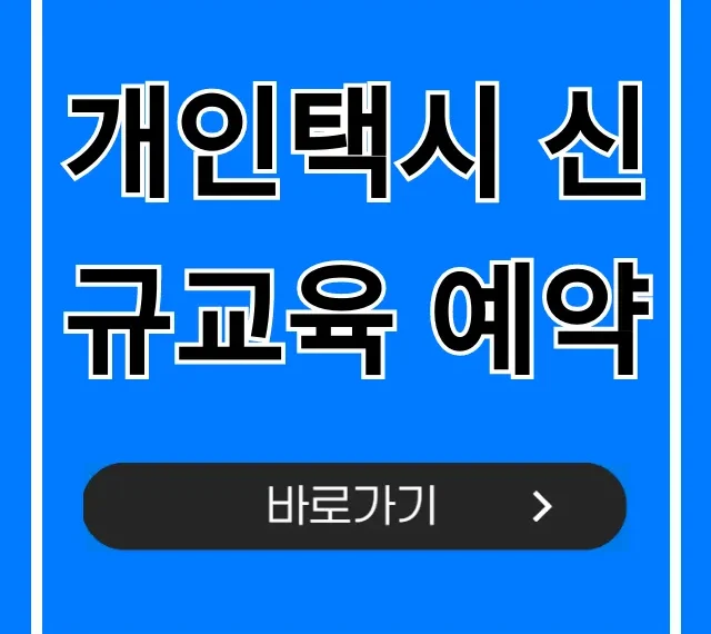 개인택시 신규교육 예약, 최신 신청 방법 총정리