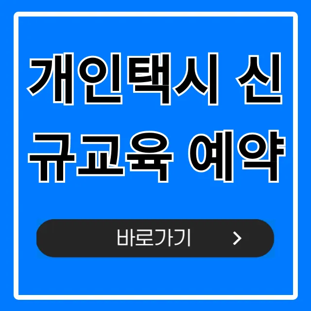 개인택시 신규교육 예약, 최신 신청 방법 총정리 개인택시 신규교육 예약, 최신 신청 방법 총정리