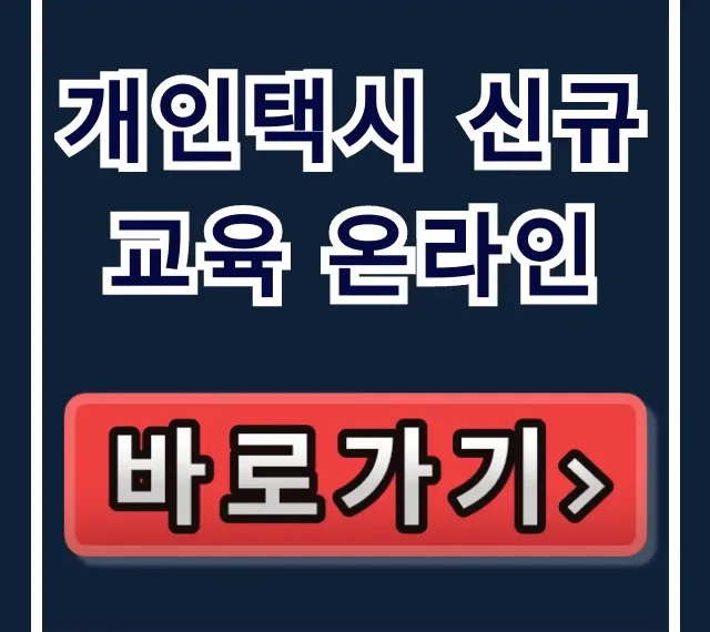 개인택시 신규교육 온라인 신청 방법 총정리 개인택시 신규교육 온라인 신청 방법 총정리