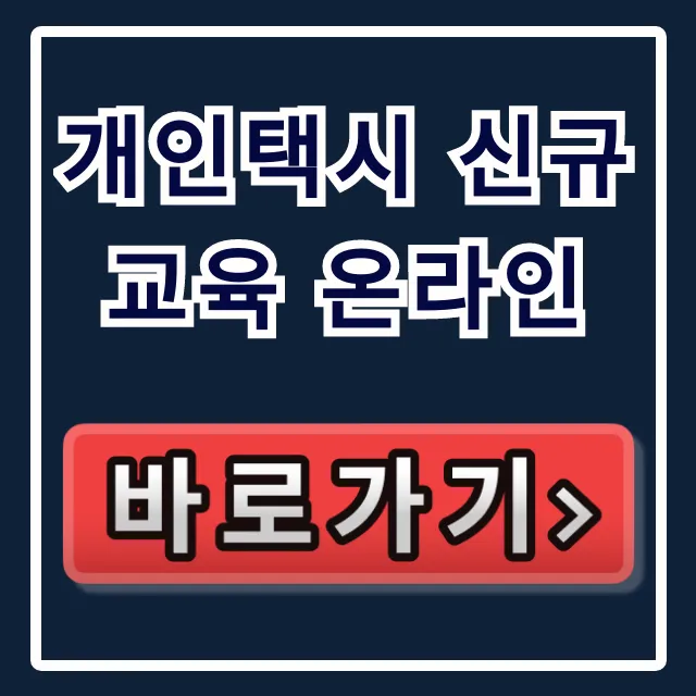 개인택시 신규교육 온라인 신청 방법 총정리