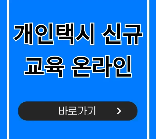 개인택시 신규교육 온라인: 신청 완벽 가이드
