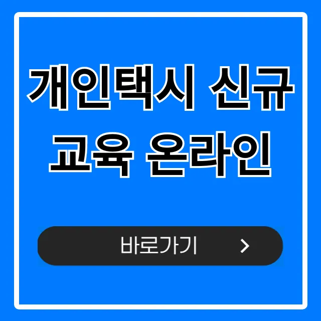 개인택시 신규교육 온라인: 신청 완벽 가이드
