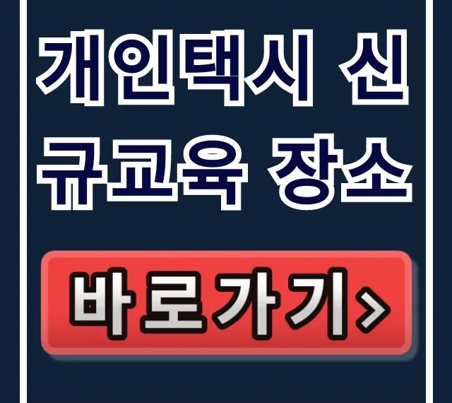 개인택시 신규교육 장소: 전국 조회 및 신청 꿀팁 개인택시 신규교육 장소: 전국 조회 및 신청 꿀팁