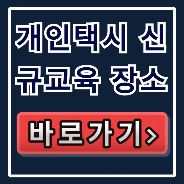 개인택시 신규교육 장소: 전국 조회 및 신청 꿀팁
