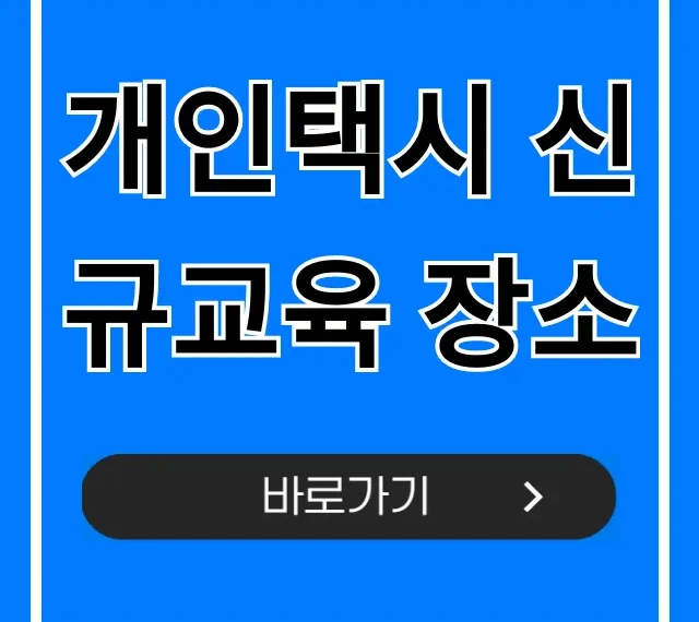 개인택시 신규교육 장소 조회! 신청 방법 및 필수 정보