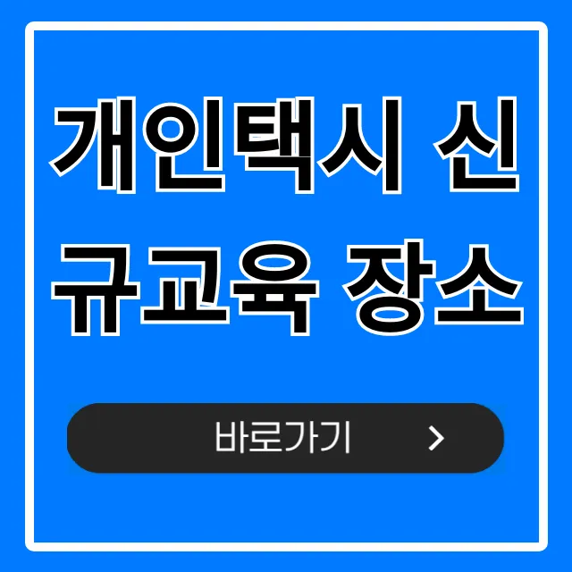 개인택시 신규교육 장소 조회! 신청 방법 및 필수 정보