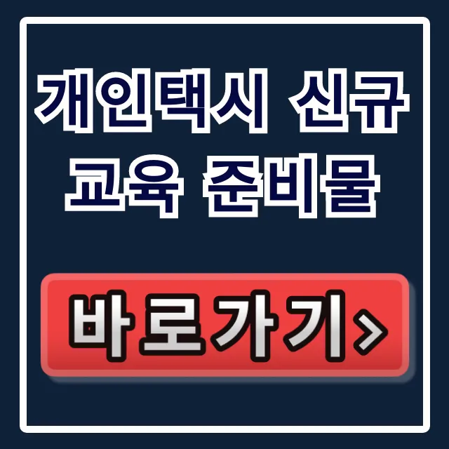 개인택시 신규교육 준비물, 필수 서류 꿀팁!