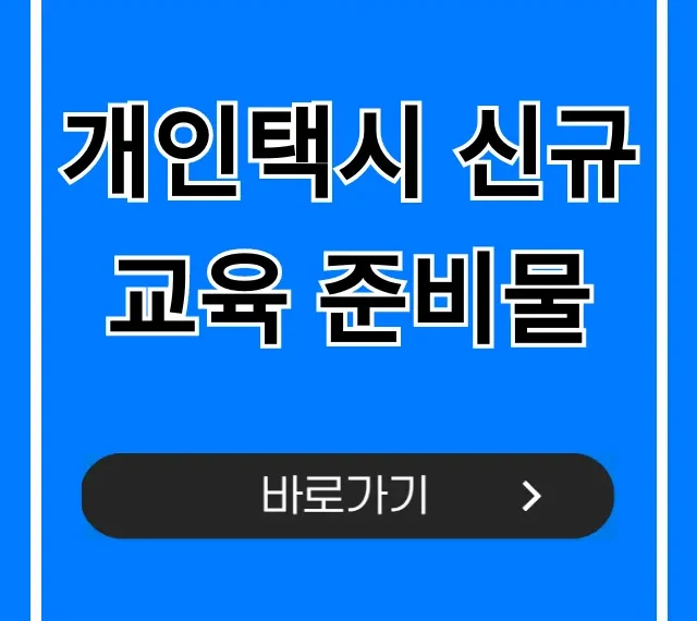 개인택시 신규교육 준비물, 필수 서류 총정리