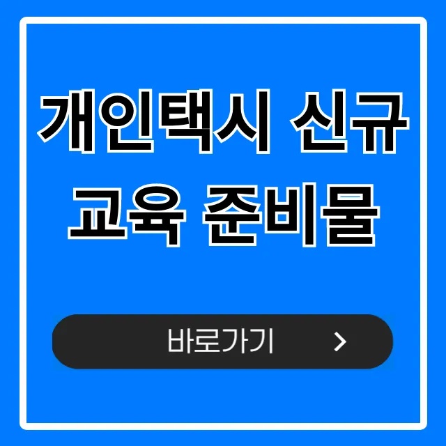 개인택시 신규교육 준비물, 필수 서류 총정리 개인택시 신규교육 준비물, 필수 서류 총정리