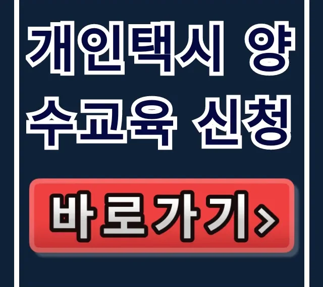 개인택시 양수교육 신청 방법 총정리 개인택시 양수교육 신청 방법 총정리