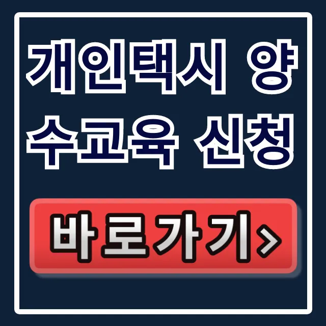 개인택시 양수교육 신청 방법 총정리