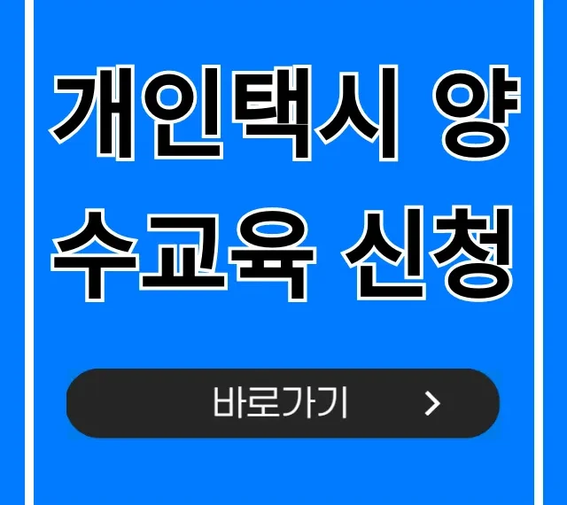개인택시 양수교육 신청: 자격, 방법, 비용 총정리 개인택시 양수교육 신청: 자격, 방법, 비용 총정리