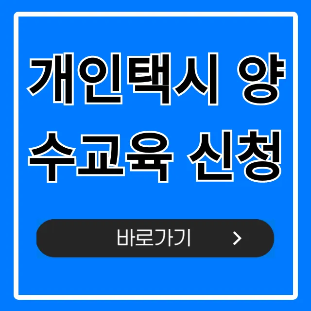 개인택시 양수교육 신청: 자격, 방법, 비용 총정리