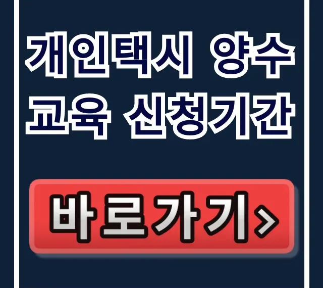 개인택시 양수교육 신청기간 및 신청 방법 총정리