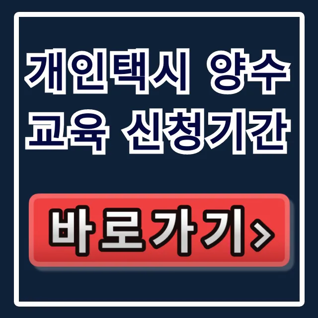 개인택시 양수교육 신청기간 및 신청 방법 총정리 개인택시 양수교육 신청기간 및 신청 방법 총정리