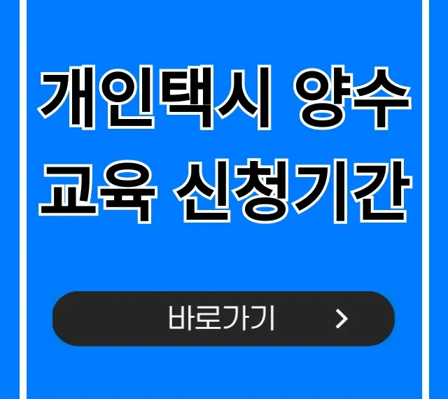 개인택시 양수교육 신청기간: 신청 방법 총정리 개인택시 양수교육 신청기간: 신청 방법 총정리