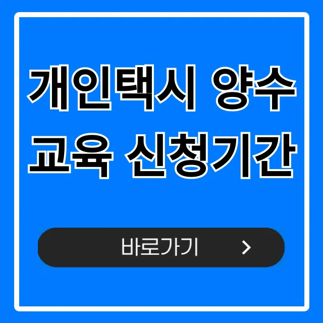 개인택시 양수교육 신청기간: 신청 방법 총정리