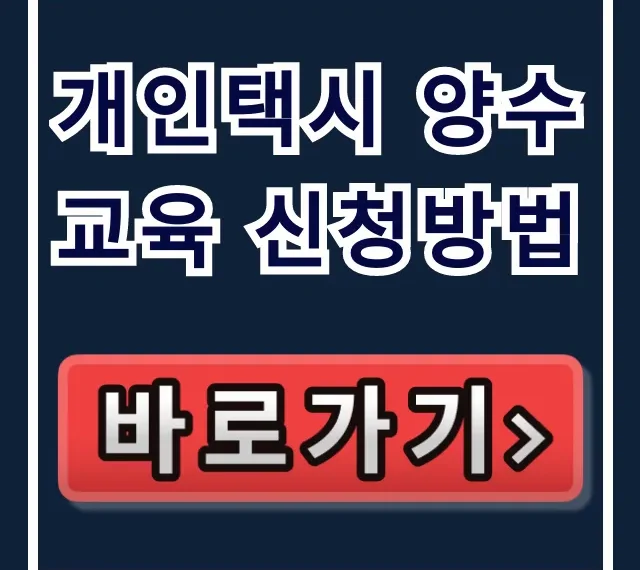 개인택시 양수교육 신청방법 및 자격 총정리 개인택시 양수교육 신청방법 및 자격 총정리
