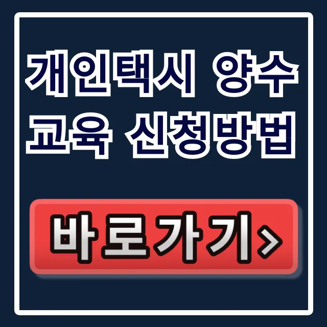 개인택시 양수교육 신청방법 및 자격 총정리 개인택시 양수교육 신청방법 및 자격 총정리