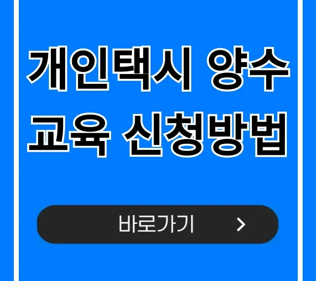 개인택시 양수교육 신청방법, 자격요건 총정리 개인택시 양수교육 신청방법, 자격요건 총정리