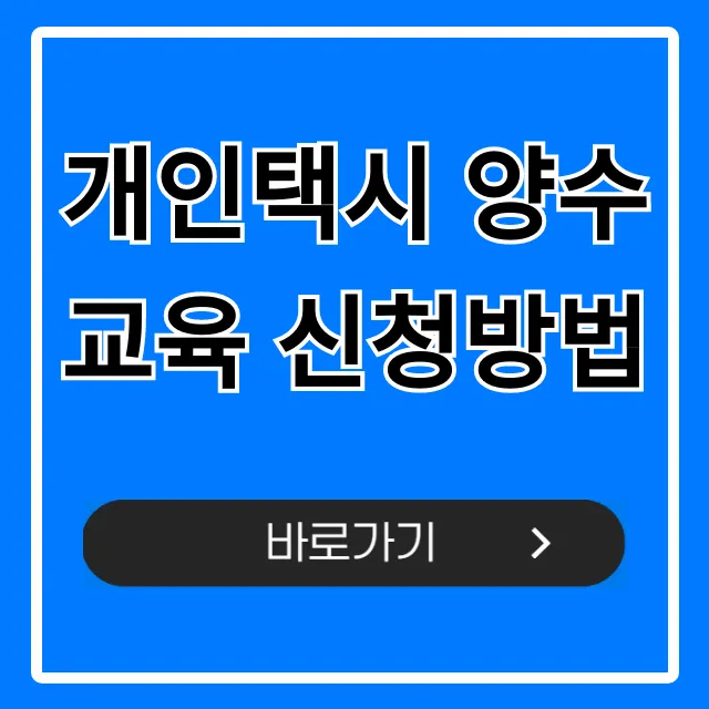 개인택시 양수교육 신청방법, 자격요건 총정리