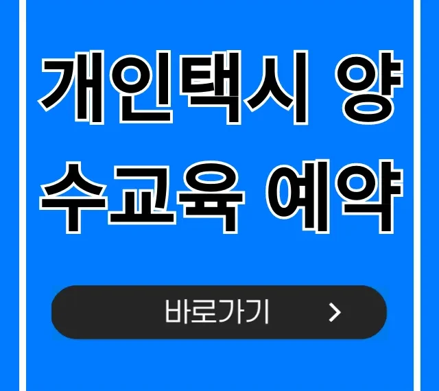 개인택시 양수교육 예약: 완벽 가이드 및 꿀팁 개인택시 양수교육 예약: 완벽 가이드 및 꿀팁
