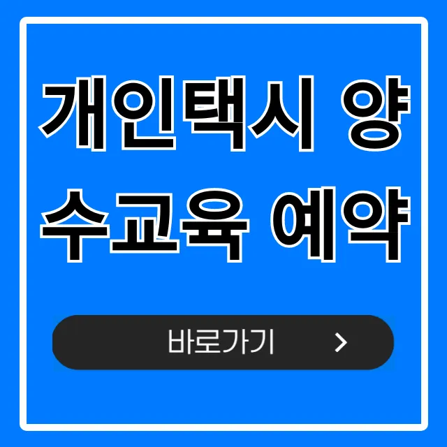 개인택시 양수교육 예약: 완벽 가이드 및 꿀팁