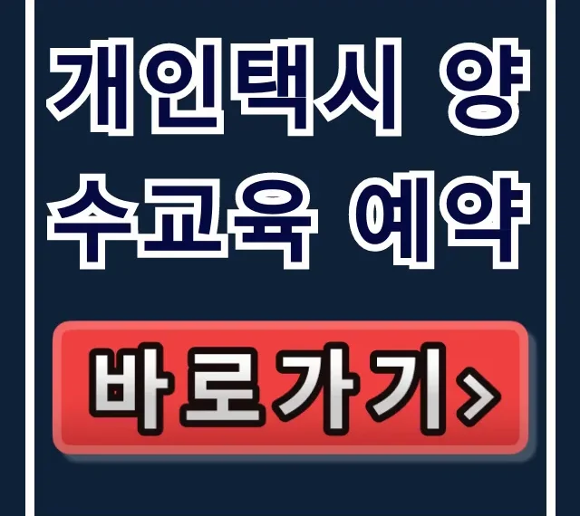 개인택시 양수교육 예약: 완벽 신청 가이드 개인택시 양수교육 예약: 완벽 신청 가이드