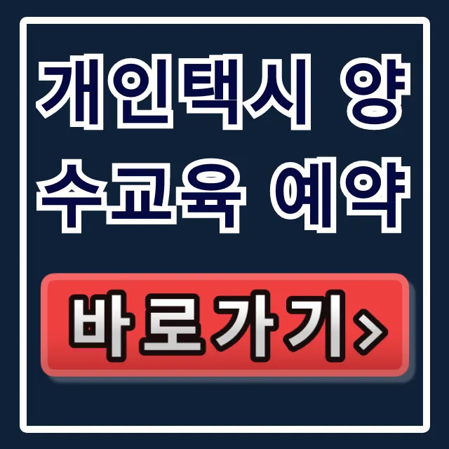 개인택시 양수교육 예약: 완벽 신청 가이드 개인택시 양수교육 예약: 완벽 신청 가이드